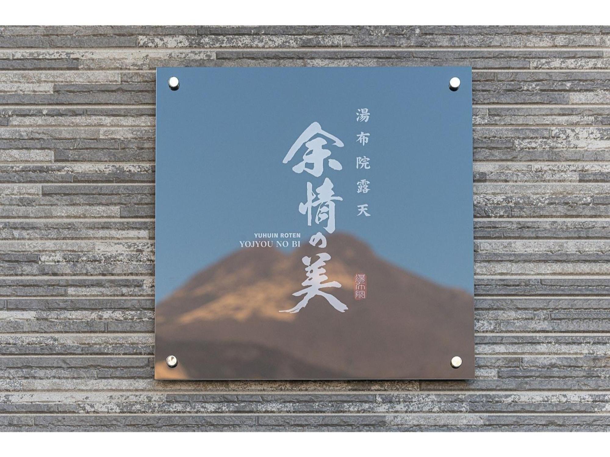 Yuhuroten Yojyou No Bi - Vacation Stay 87032 Yufu Exterior foto